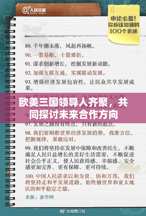 欧美三国领导人齐聚，共同探讨未来合作方向