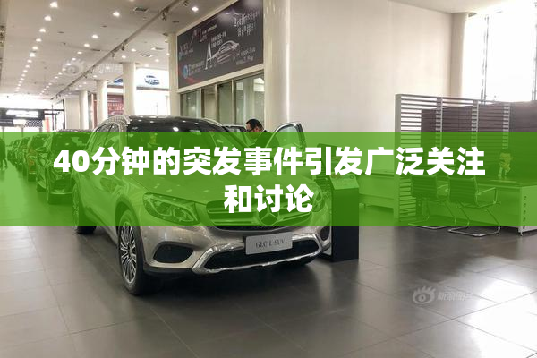40分钟的突发事件引发广泛关注和讨论