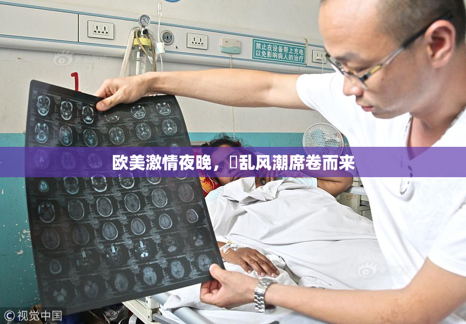 欧美激情夜晚，婬乱风潮席卷而来