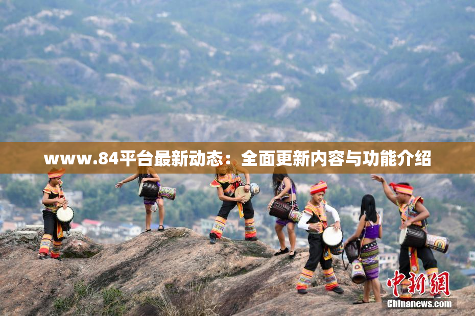 www.84平台最新动态：全面更新内容与功能介绍