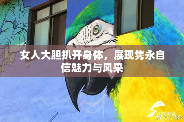 女人大胆扒开身体，展现隽永自信魅力与风采