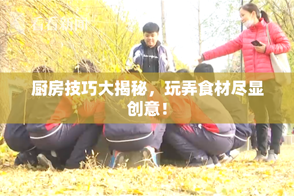 厨房技巧大揭秘，玩弄食材尽显创意！