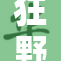 狂野少女的冒险之旅：奔放与自由并存