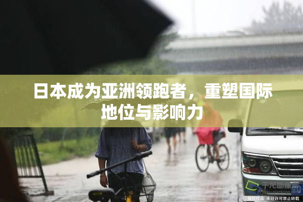 日本成为亚洲领跑者，重塑国际地位与影响力