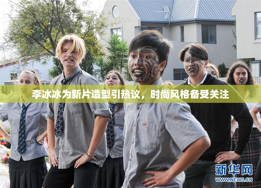 李冰冰为新片造型引热议，时尚风格备受关注