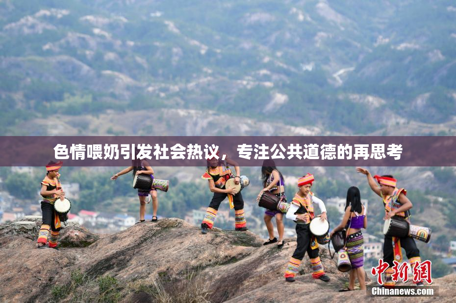 色情喂奶引发社会热议，专注公共道德的再思考