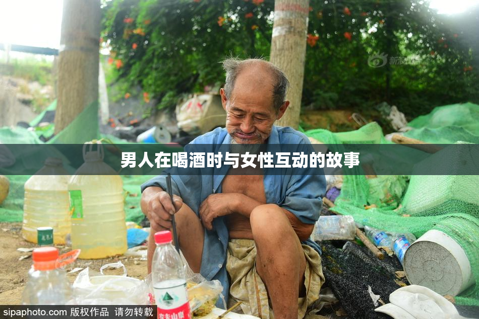 男人在喝酒时与女性互动的故事