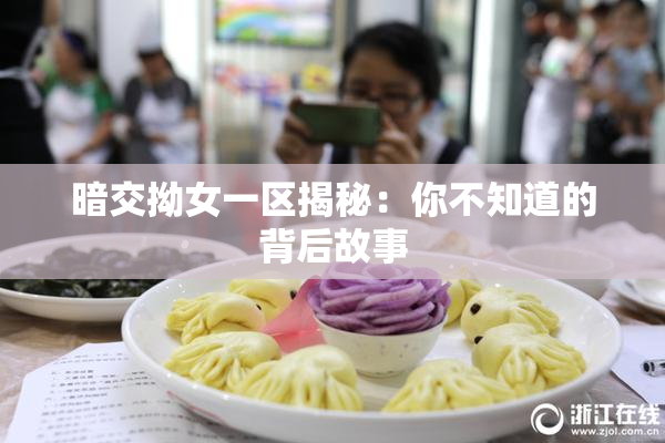 暗交拗女一区揭秘：你不知道的背后故事