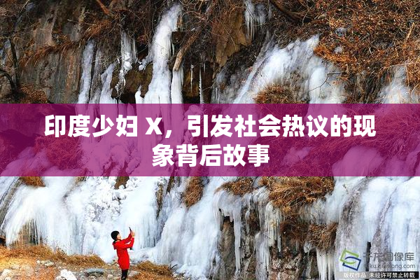 印度少妇 X，引发社会热议的现象背后故事