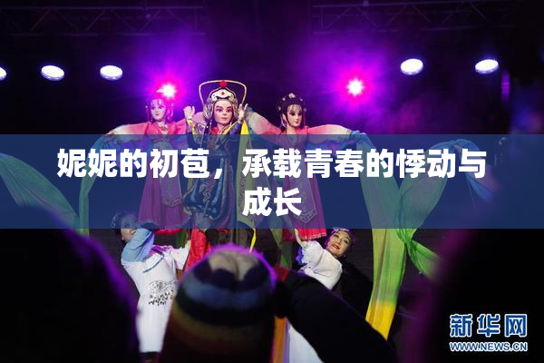 妮妮的初苞，承载青春的悸动与成长