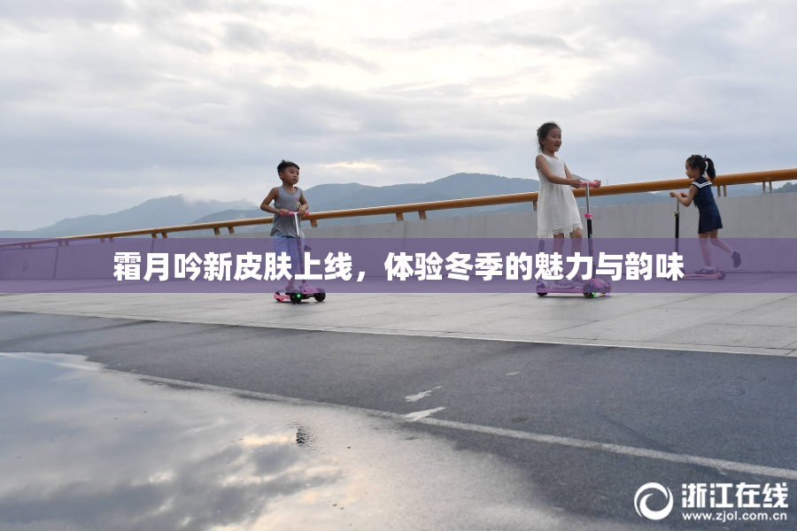 霜月吟新皮肤上线，体验冬季的魅力与韵味
