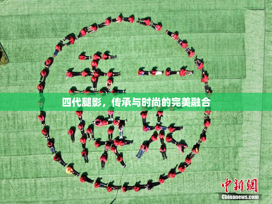 四代腿影，传承与时尚的完美融合