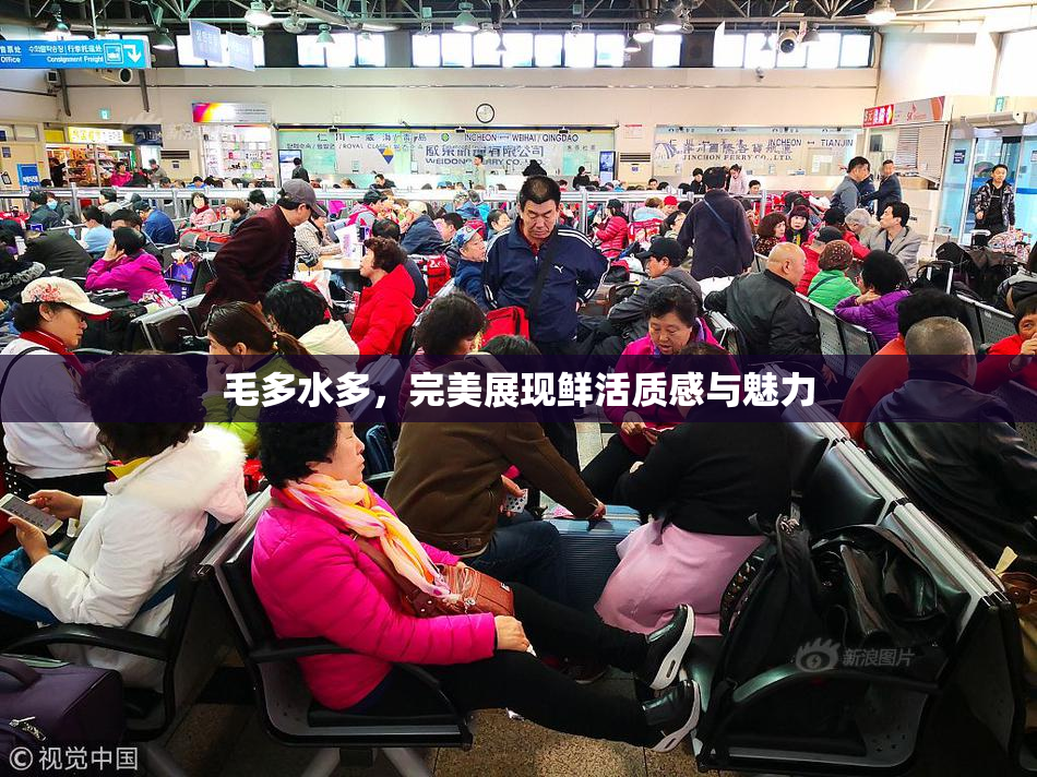 毛多水多，完美展现鲜活质感与魅力