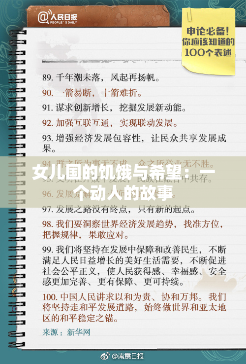 女儿国的饥饿与希望：一个动人的故事