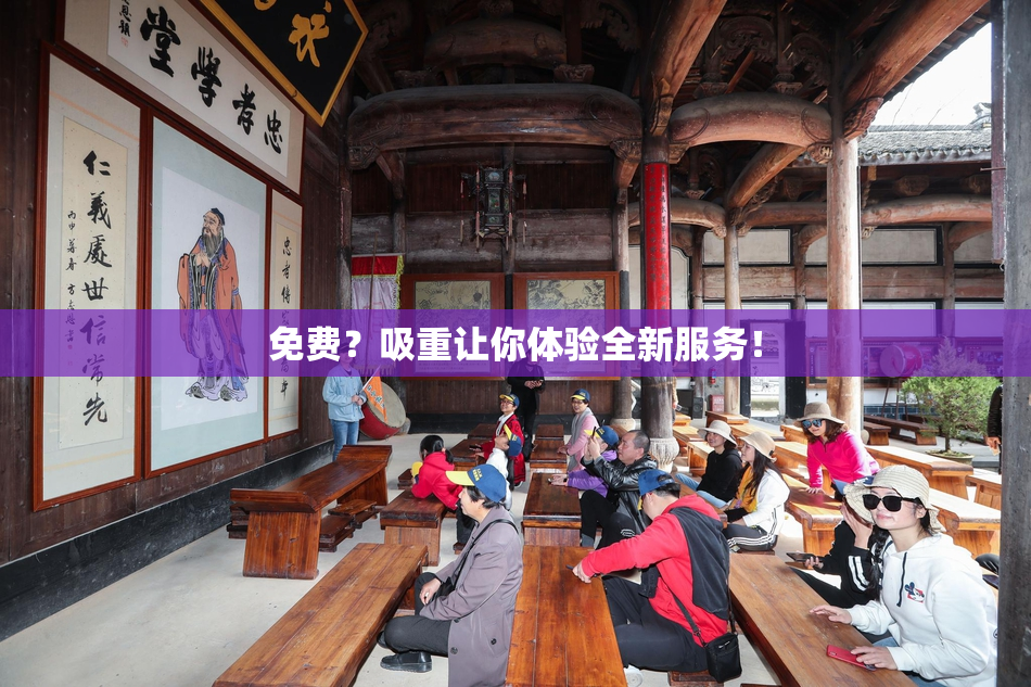 免费？吸重让你体验全新服务！