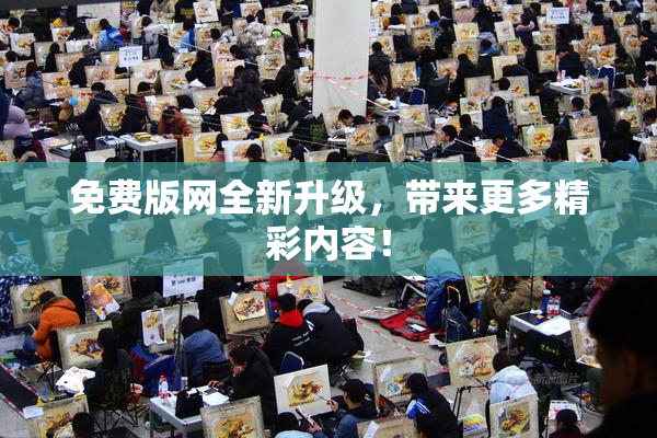 免费版网全新升级，带来更多精彩内容！