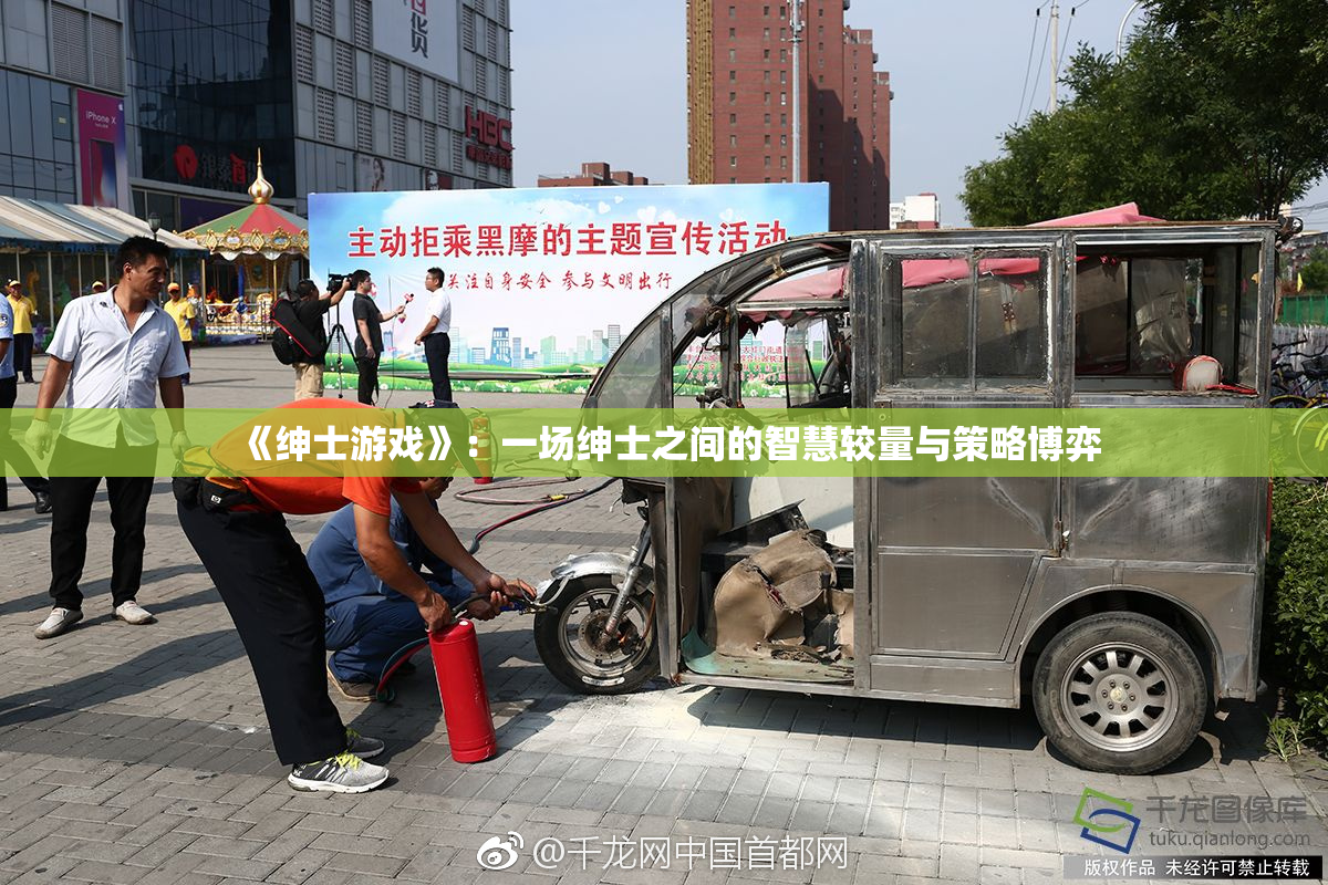 《绅士游戏》：一场绅士之间的智慧较量与策略博弈