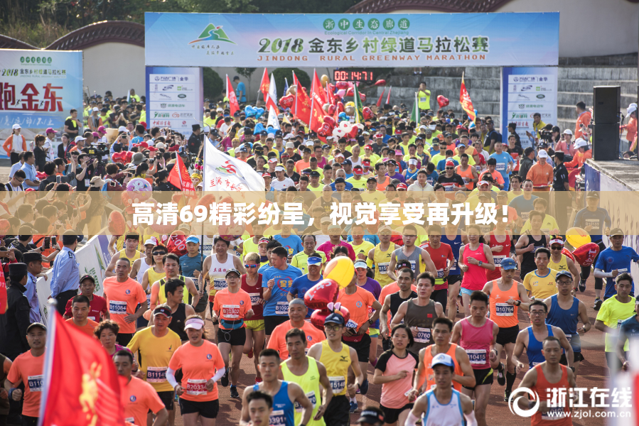 高清69精彩纷呈，视觉享受再升级！