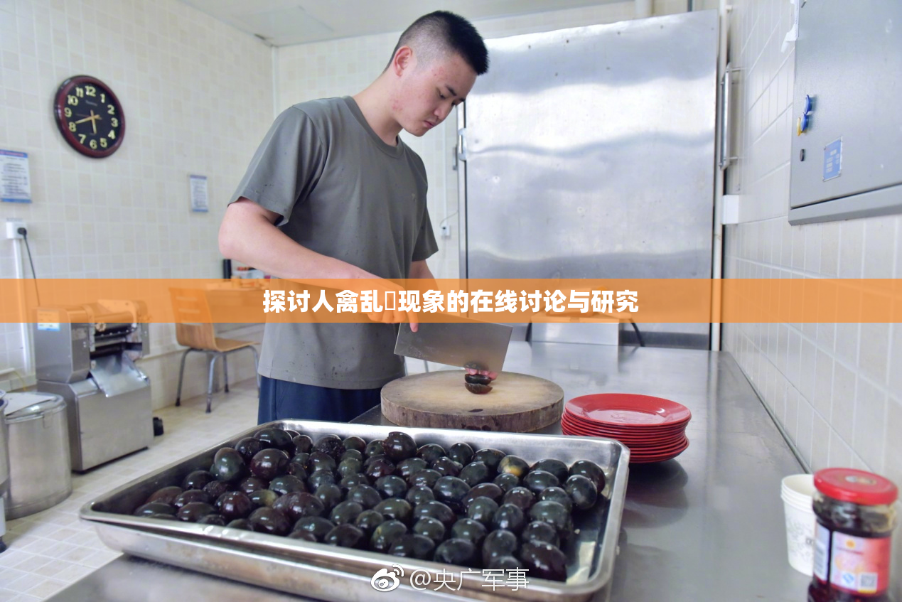 探讨人禽乱婬现象的在线讨论与研究