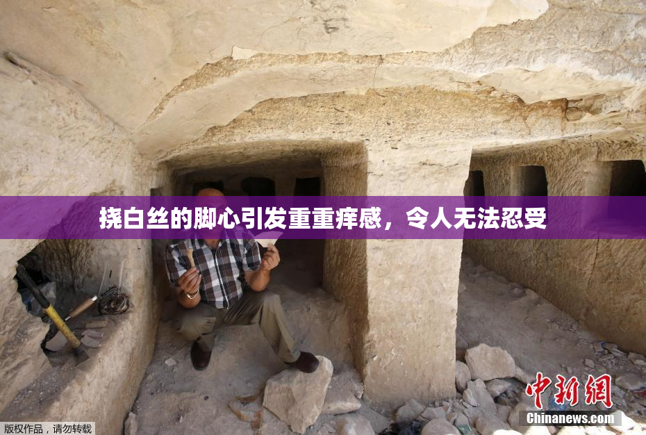 挠白丝的脚心引发重重痒感，令人无法忍受