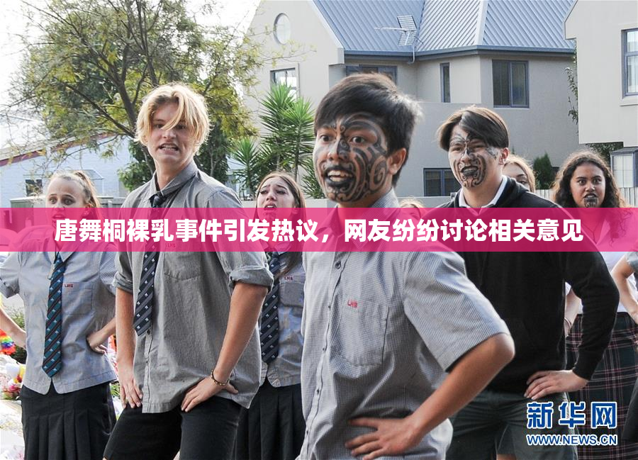 唐舞桐裸乳事件引发热议，网友纷纷讨论相关意见