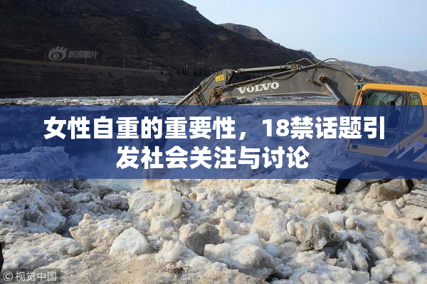 女性自重的重要性，18禁话题引发社会关注与讨论