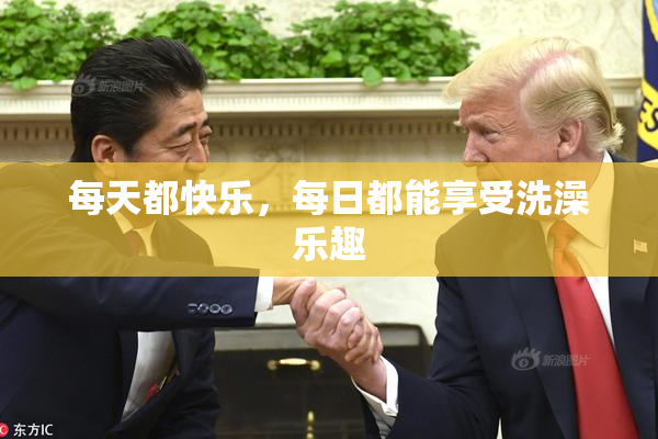 每天都快乐，每日都能享受洗澡乐趣
