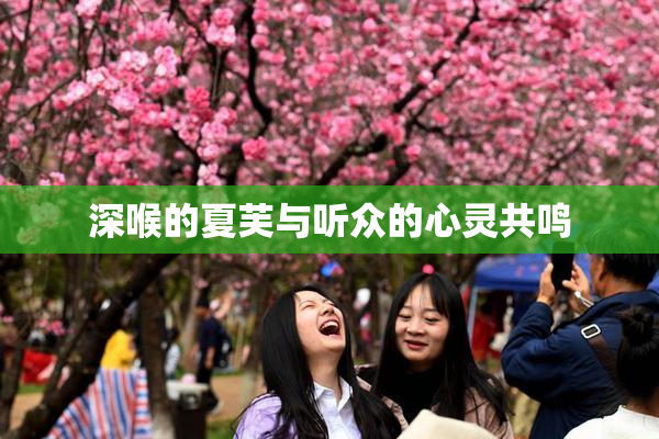 深喉的夏芙与听众的心灵共鸣