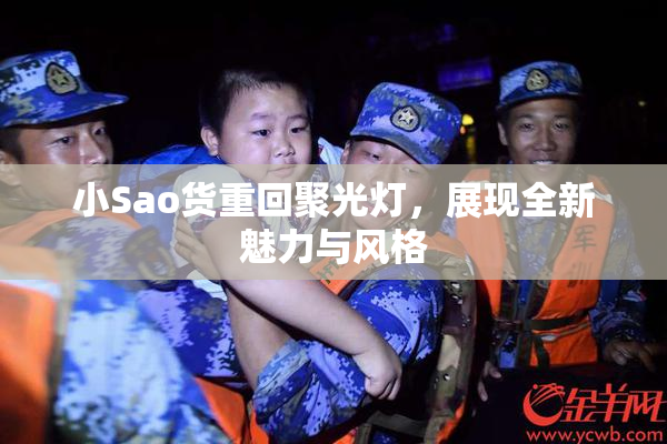 小Sao货重回聚光灯，展现全新魅力与风格