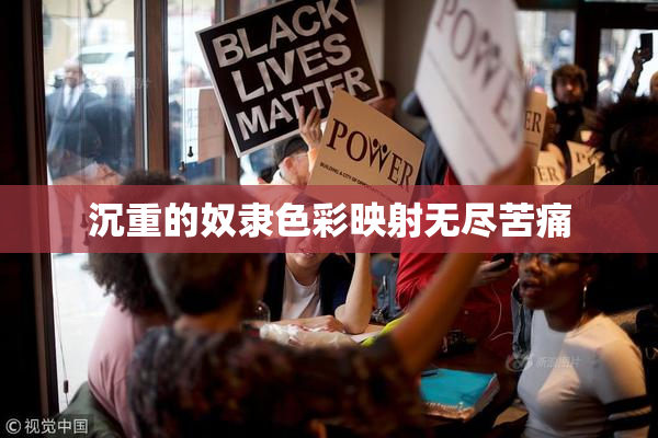 沉重的奴隶色彩映射无尽苦痛