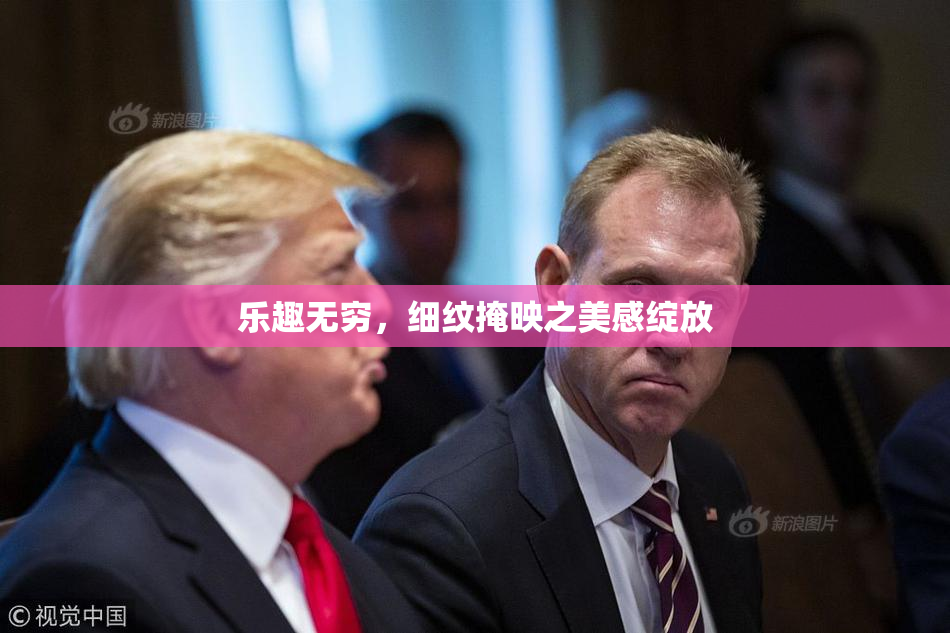 乐趣无穷，细纹掩映之美感绽放