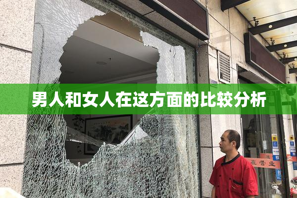 男人和女人在这方面的比较分析