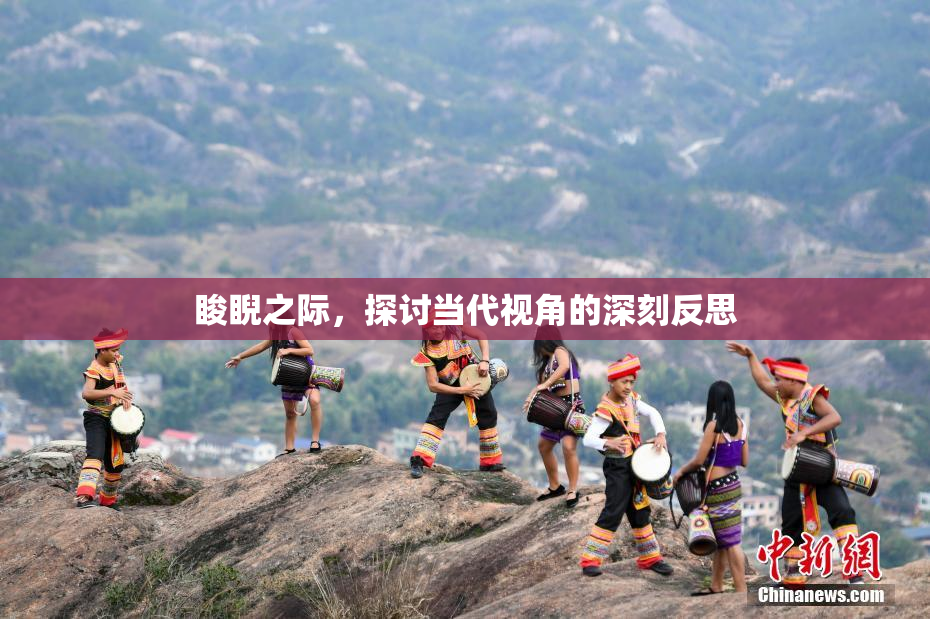 睃睨之际，探讨当代视角的深刻反思