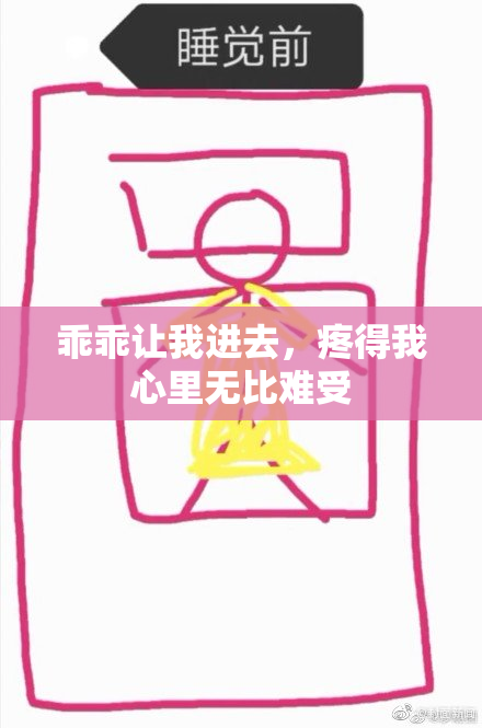 乖乖让我进去，疼得我心里无比难受