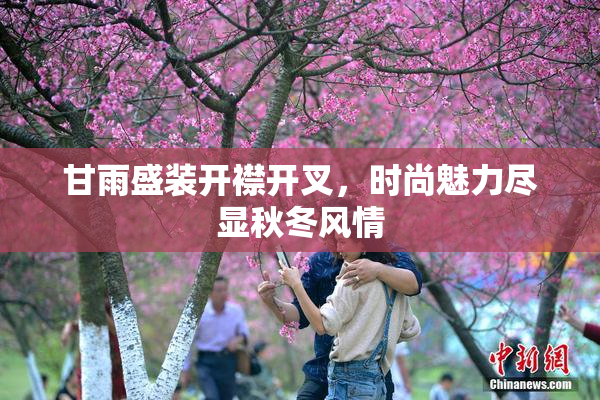 甘雨盛装开襟开叉，时尚魅力尽显秋冬风情