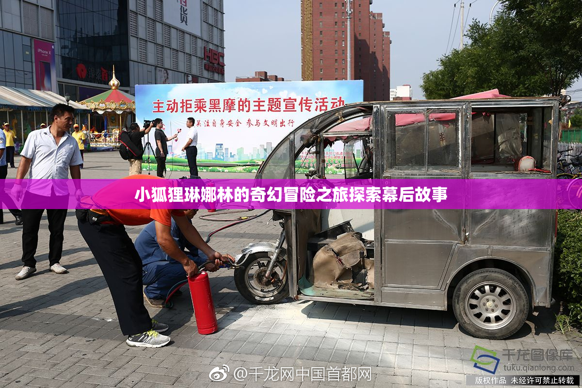 小狐狸琳娜林的奇幻冒险之旅探索幕后故事