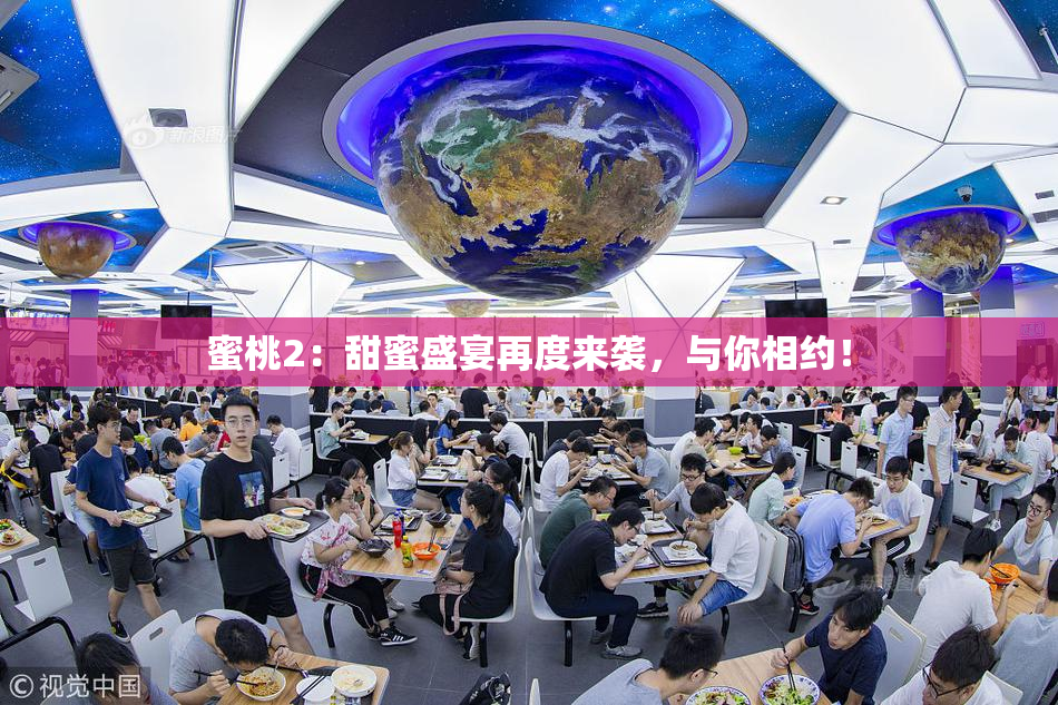 蜜桃2：甜蜜盛宴再度来袭，与你相约！