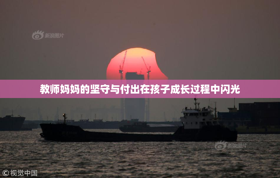 教师妈妈的坚守与付出在孩子成长过程中闪光