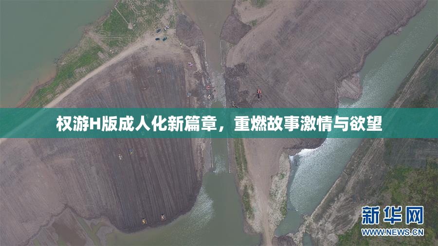 权游H版成人化新篇章，重燃故事激情与欲望
