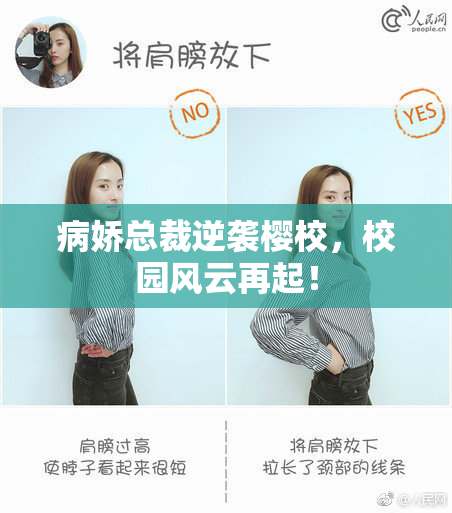 病娇总裁逆袭樱校，校园风云再起！