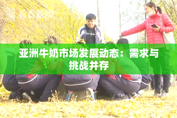 亚洲牛奶市场发展动态：需求与挑战并存