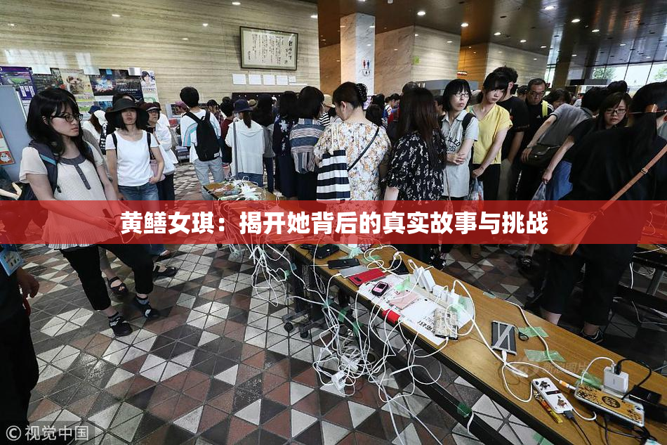 黄鳝女琪：揭开她背后的真实故事与挑战