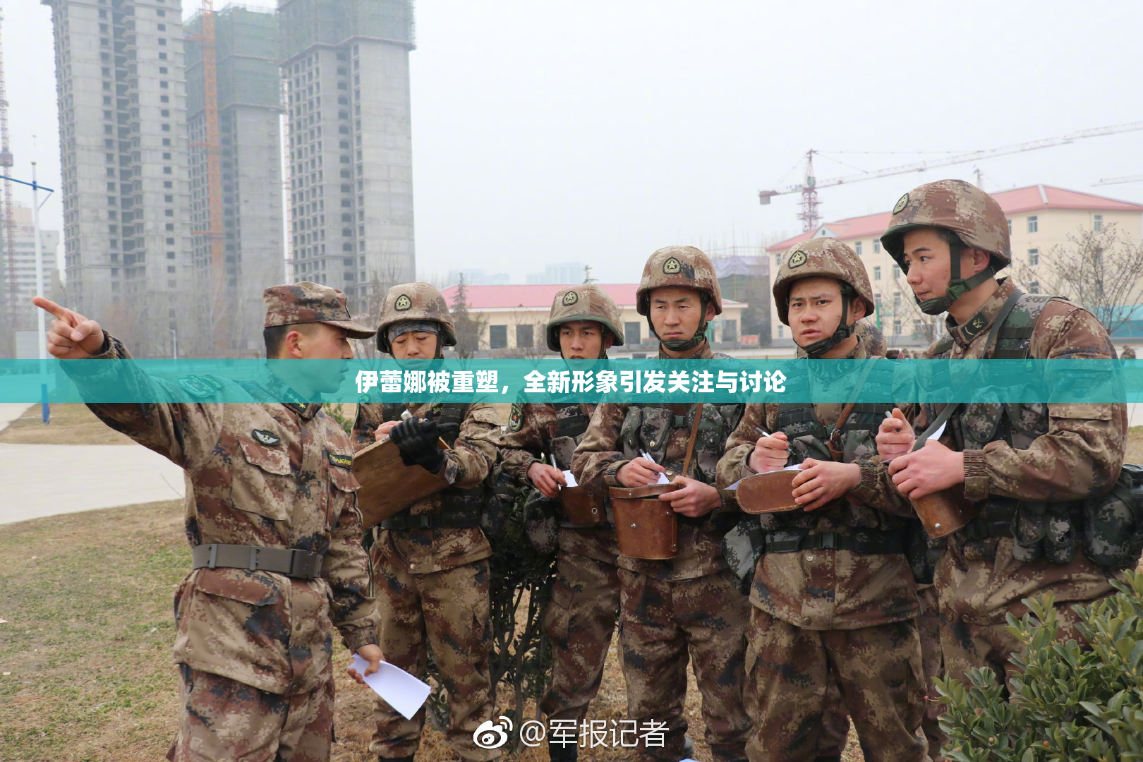伊蕾娜被重塑，全新形象引发关注与讨论