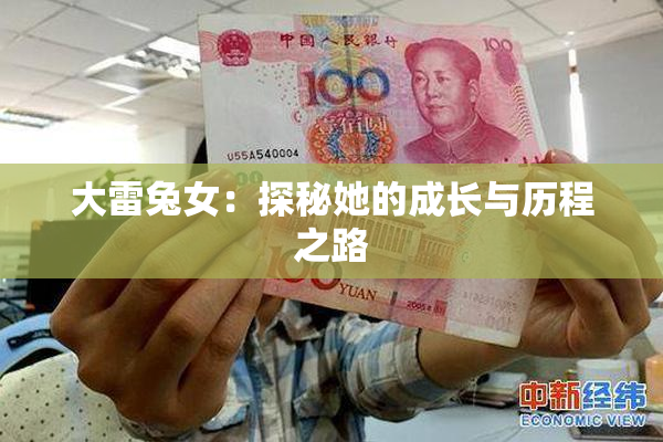 大雷兔女：探秘她的成长与历程之路