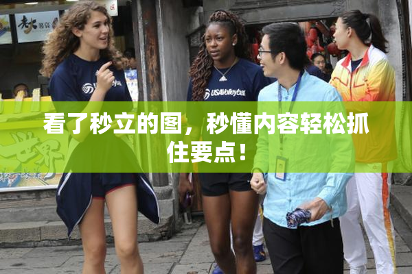 看了秒立的图，秒懂内容轻松抓住要点！