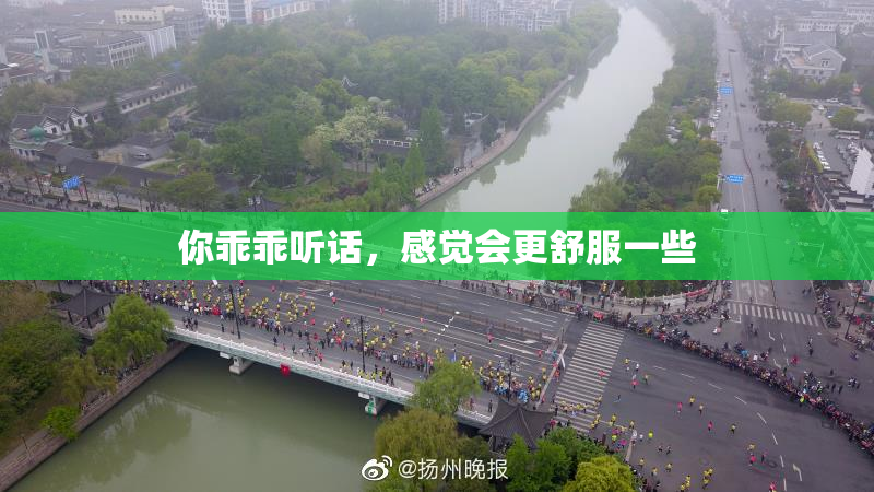 你乖乖听话，感觉会更舒服一些