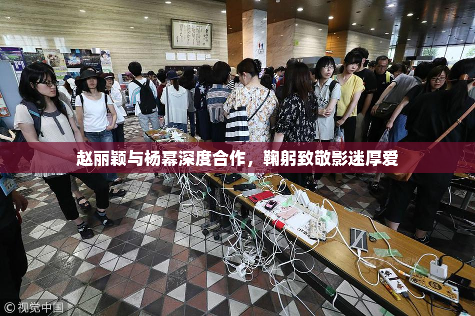 赵丽颖与杨幂深度合作，鞠躬致敬影迷厚爱