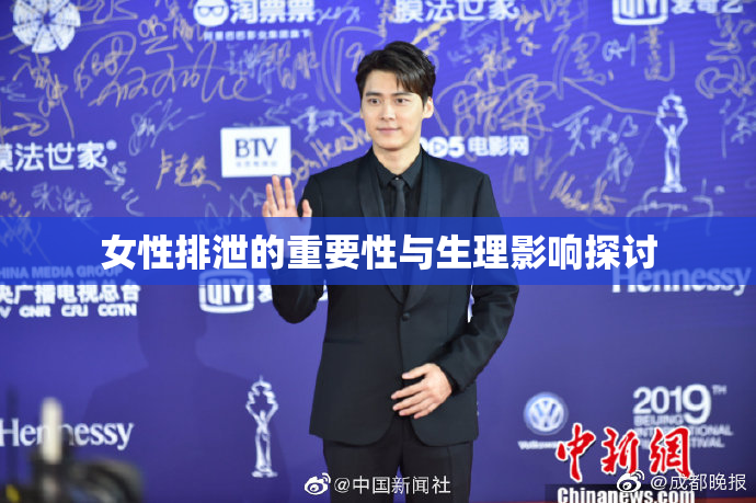 女性排泄的重要性与生理影响探讨
