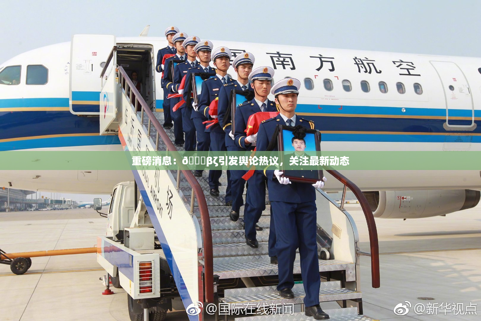 重磅消息：👙βζ引发舆论热议，关注最新动态