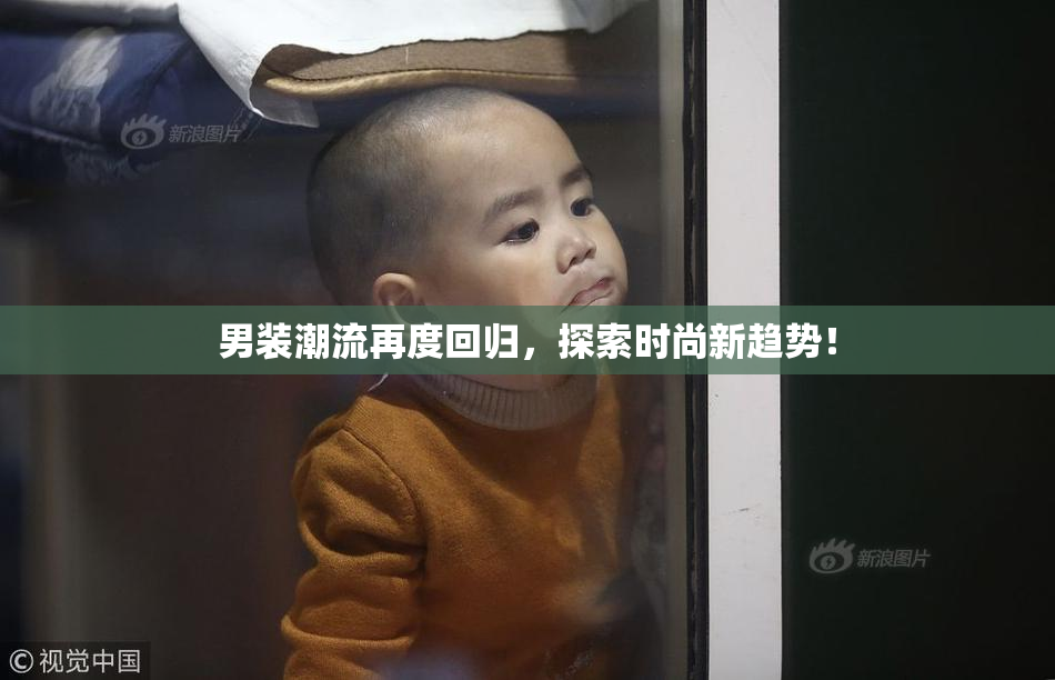 男装潮流再度回归，探索时尚新趋势！